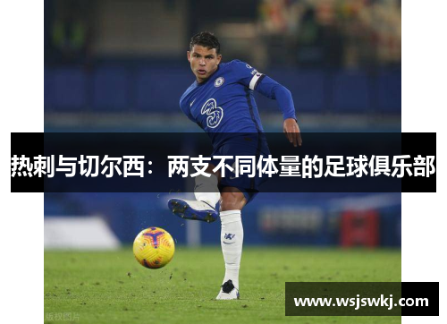 热刺与切尔西：两支不同体量的足球俱乐部
