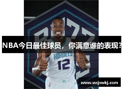 NBA今日最佳球员，你满意谁的表现？