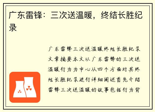 广东雷锋：三次送温暖，终结长胜纪录