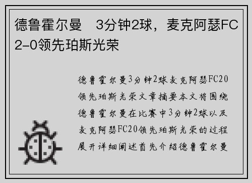 德鲁霍尔曼⚡3分钟2球，麦克阿瑟FC2-0领先珀斯光荣