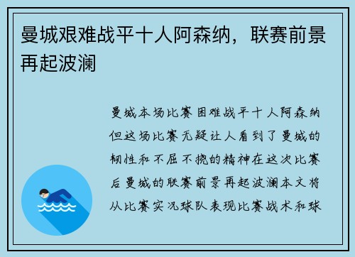 曼城艰难战平十人阿森纳，联赛前景再起波澜