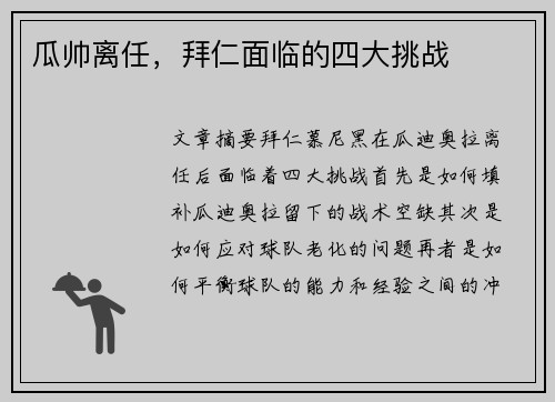 瓜帅离任，拜仁面临的四大挑战